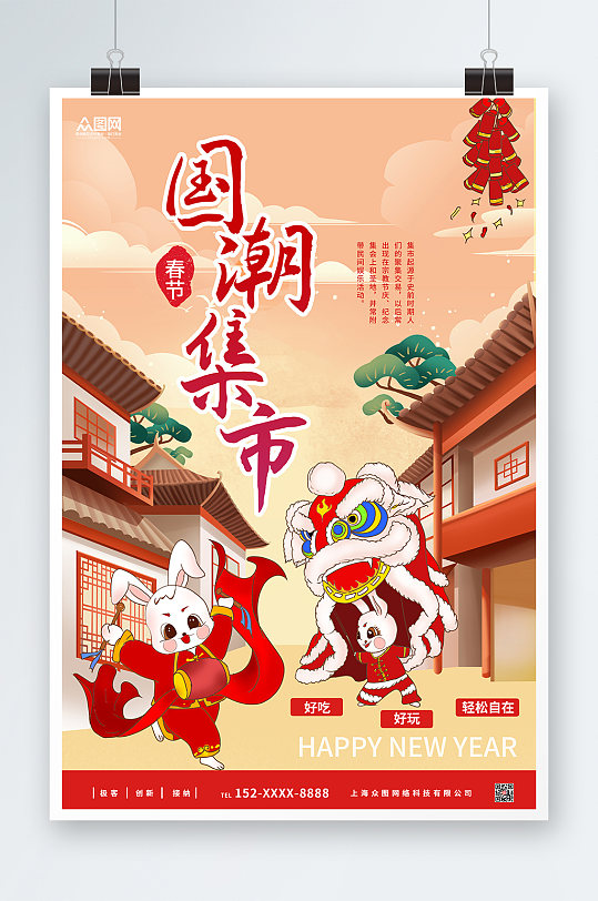 新年春节国潮集市海报