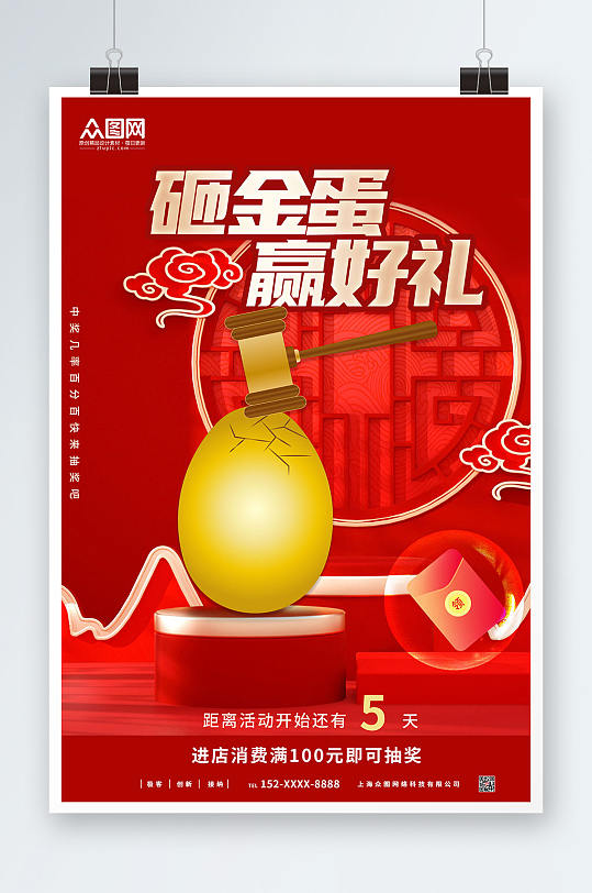 红色大气砸金蛋赢好礼活动促销海报
