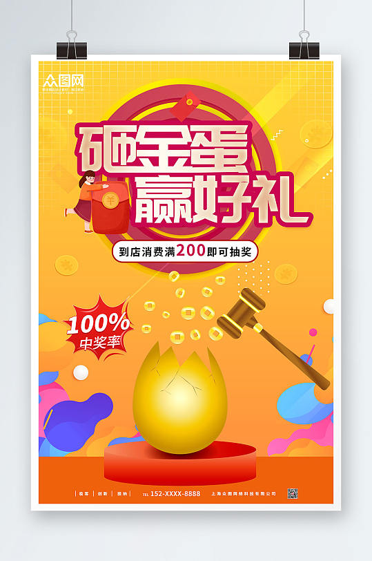 黄色砸金蛋赢好礼活动促销海报
