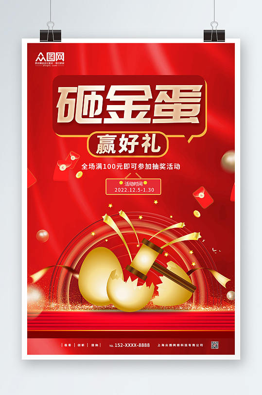 红色大气砸金蛋赢好礼活动促销海报