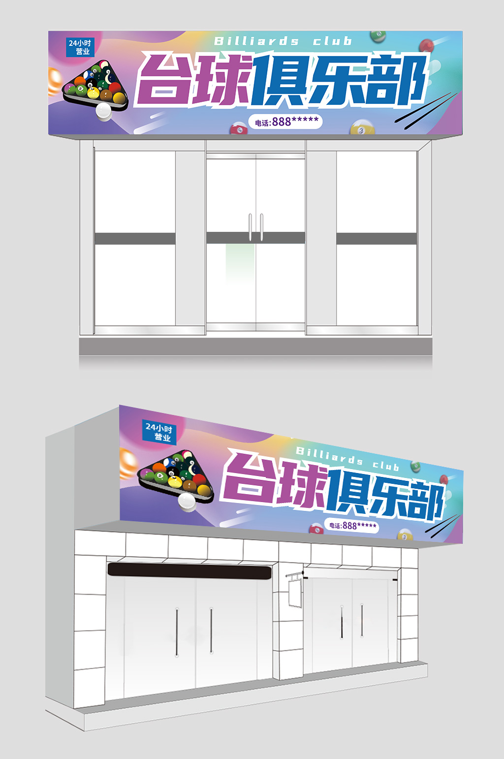 时尚大气简约台球馆俱乐部门头招牌素材