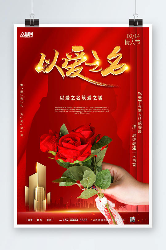 红色大气高端214情人节房地产宣传海报