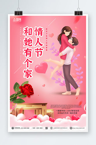 粉色大气214情人节房地产宣传海报