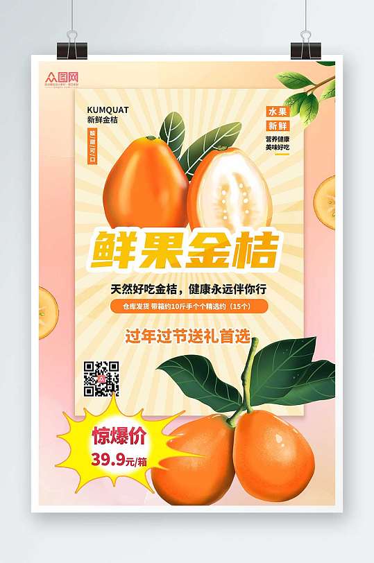 簡(jiǎn)約大氣時(shí)尚金桔水果海報(bào)