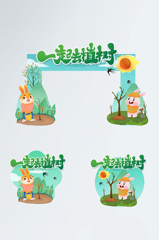 时尚卡通简约大气植树节门头地贴设计-众图网