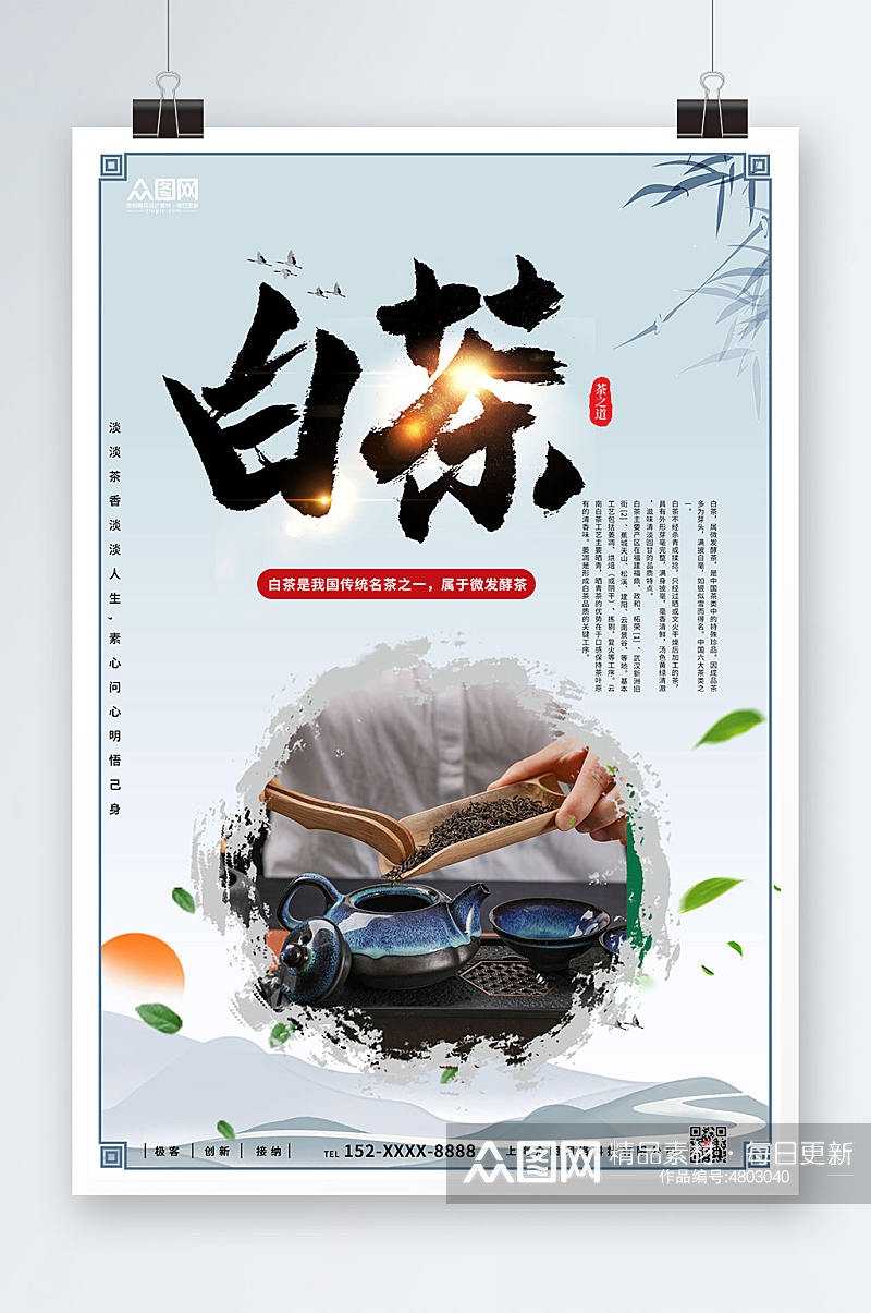 简约大气高端中国风白茶茶叶茶文化宣传海报素材