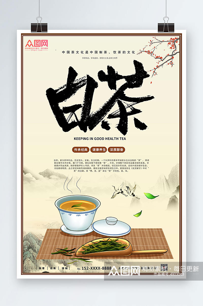 简约大气中国风白茶茶叶茶文化宣传海报素材