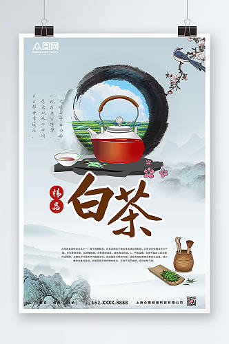 简约大气中国风白茶茶叶茶文化宣传海报