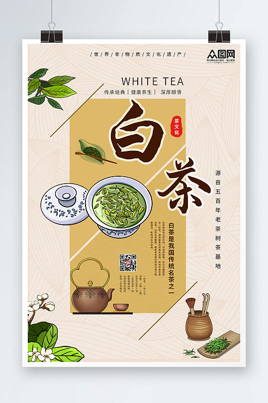 简约大气中国风白茶茶叶茶文化宣传海报