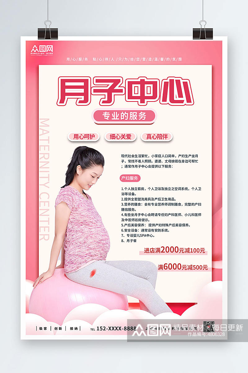 粉色温馨简约月子中心宣传海报素材