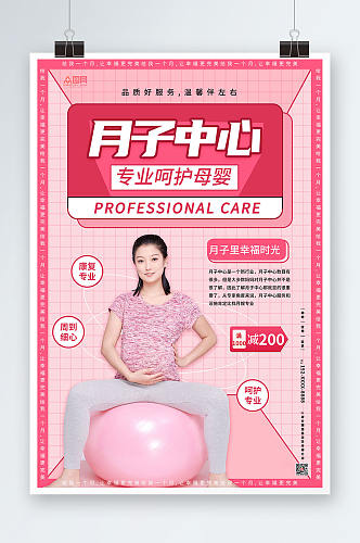粉色时尚温馨简约月子中心宣传海报