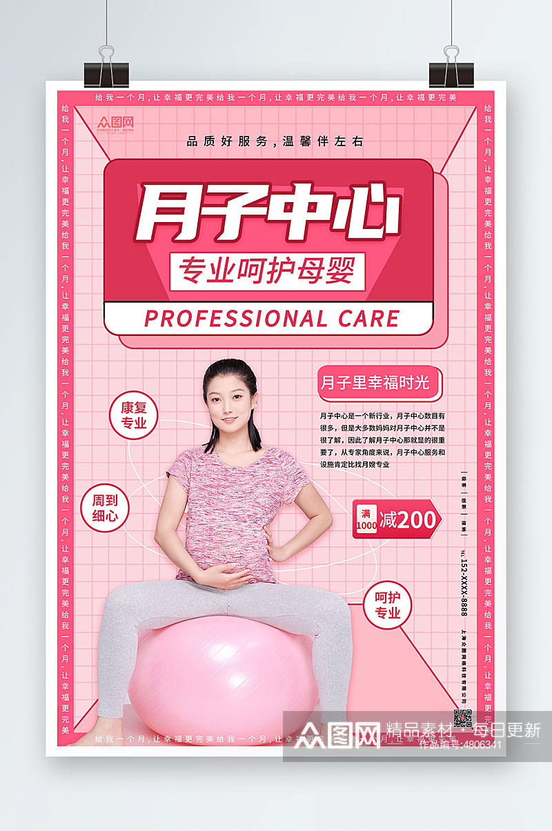 粉色时尚温馨简约月子中心宣传海报素材