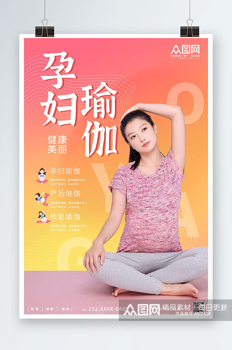 时尚简约大气孕妇瑜伽宣传海报素材