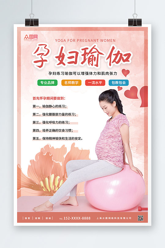 粉色大气简约孕妇瑜伽宣传海报