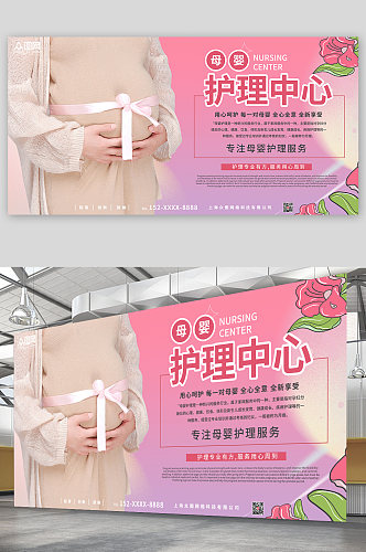 粉色大气简约母婴护理中心宣传展板