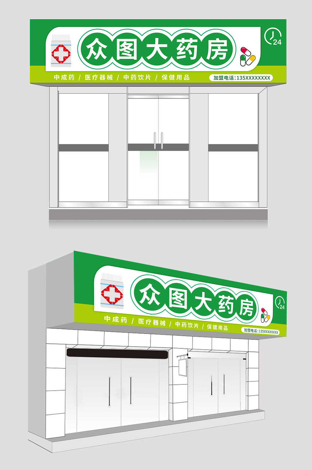 绿色药房药店门头店招牌设计素材