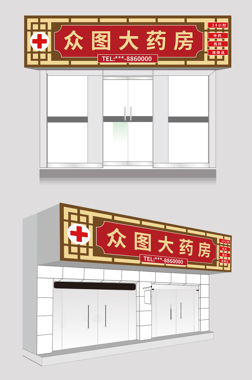 中国风大气简约药房药店门头店招牌设计素材
