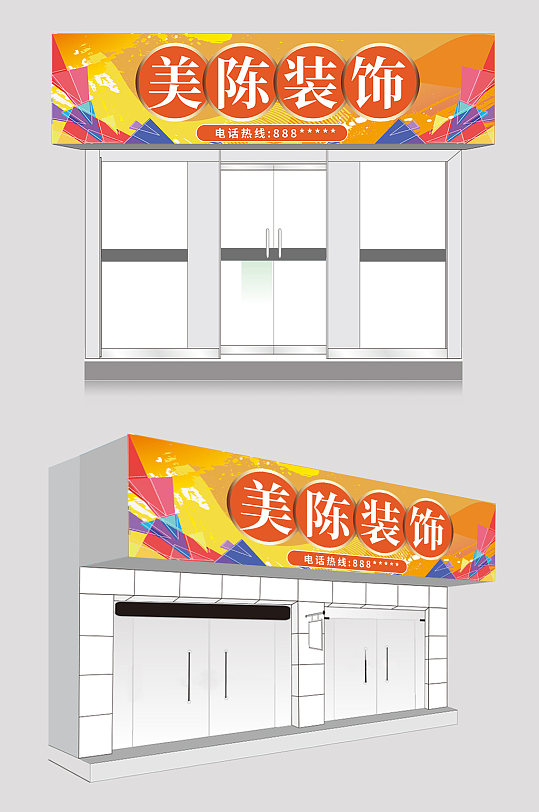 橙色装饰装修家装公司门头店招牌设计-众图网