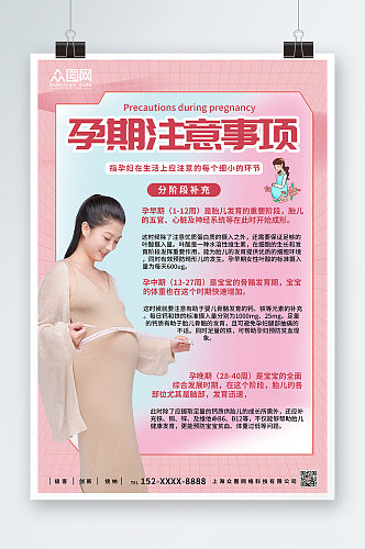 粉色简约孕妇注意事项海报