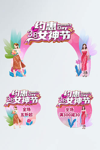 简约38约惠女神节商场促销拱门地贴