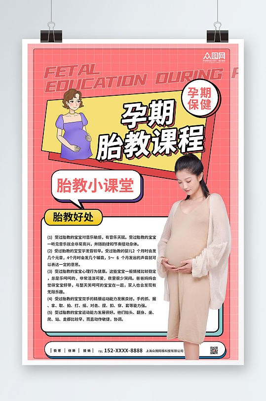创意大气孕期胎教宣传海报