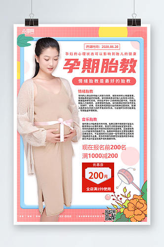 简约孕期胎教宣传海报