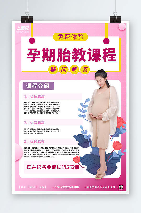 粉色大气简约孕期胎教宣传海报