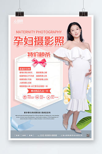 创意粉色孕妇写真宣传海报
