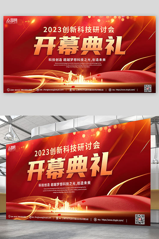 红色大气简约开幕式舞台背景板展板-众图网