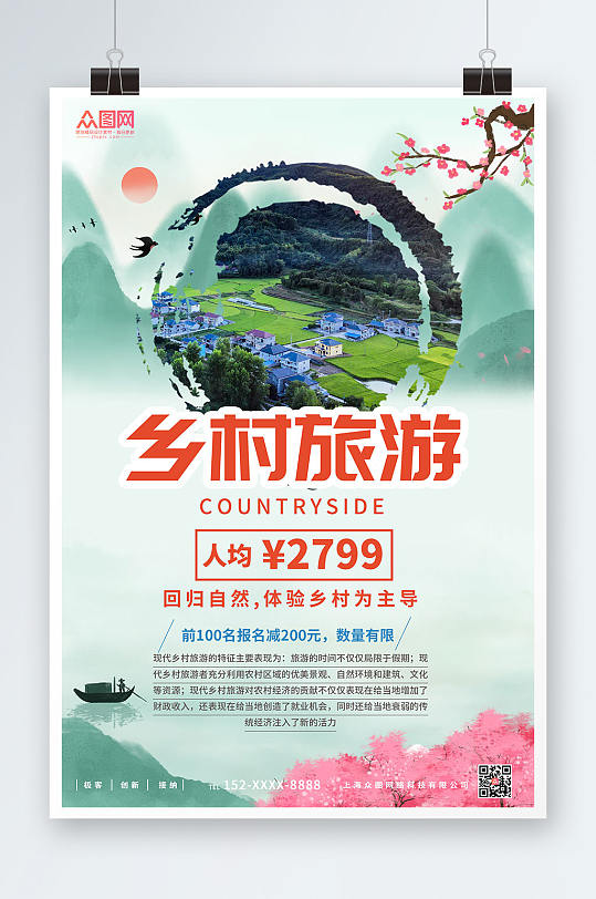 绿色中国风简约大气乡村旅游宣传海报