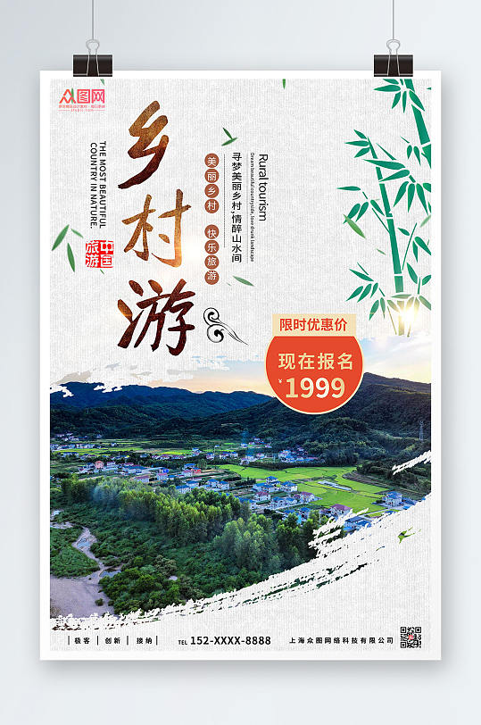 中国风简约大气乡村旅游宣传海报