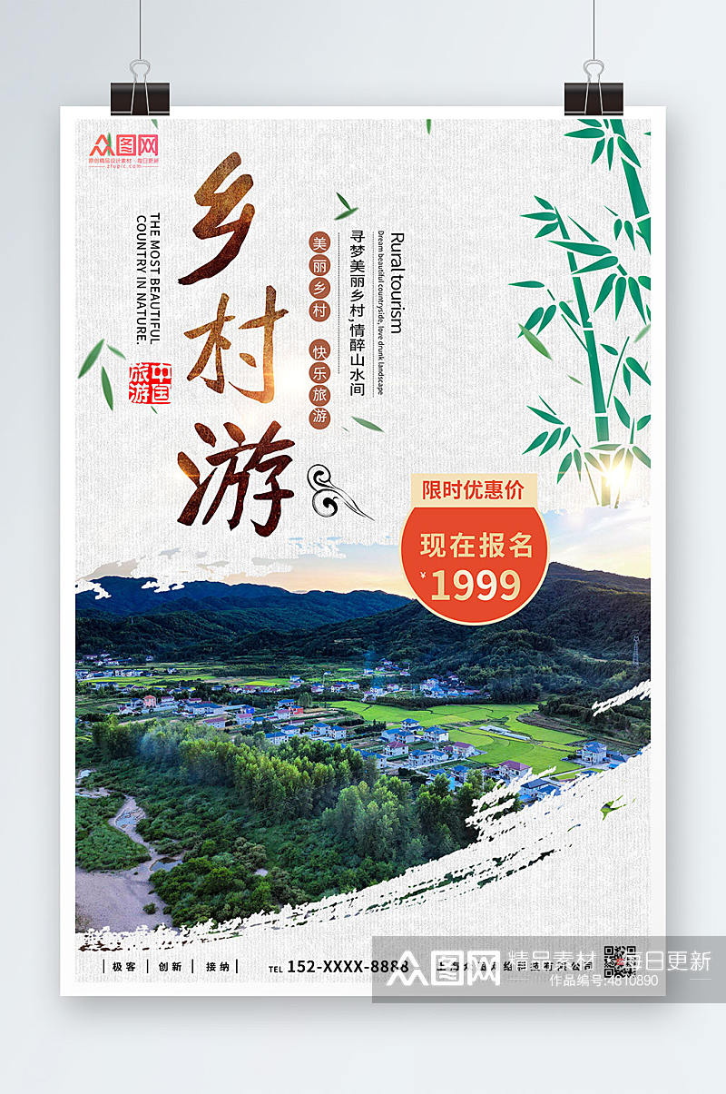 中国风简约大气乡村旅游宣传海报素材