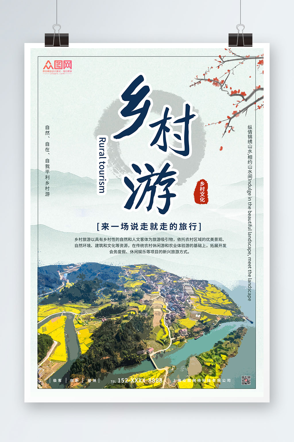 中國風(fēng)背景簡約大氣鄉(xiāng)村旅游宣傳海報素材