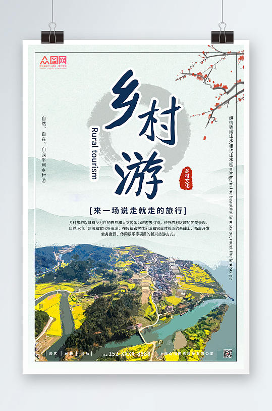 中国风背景简约大气乡村旅游宣传海报