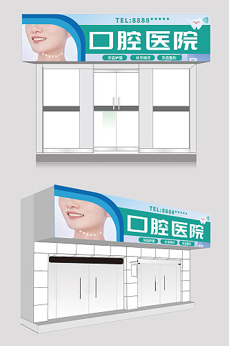 简约大气牙科口腔医院门头招牌