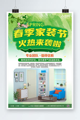绿色简约大气春季家装节室内设计装修海报