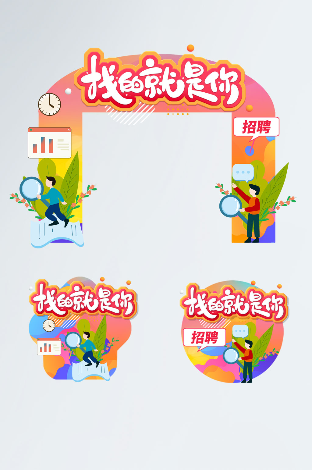 找的就是你招聘企业招聘会门头地贴素材