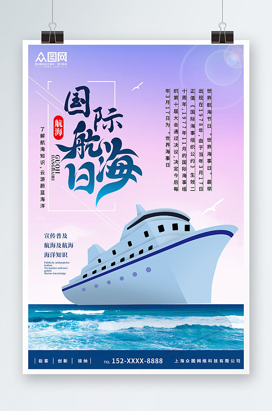 简约大气国际航海日宣传海报
