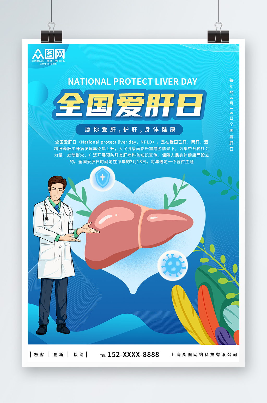 蓝色简约时尚全国爱肝日宣传海报素材