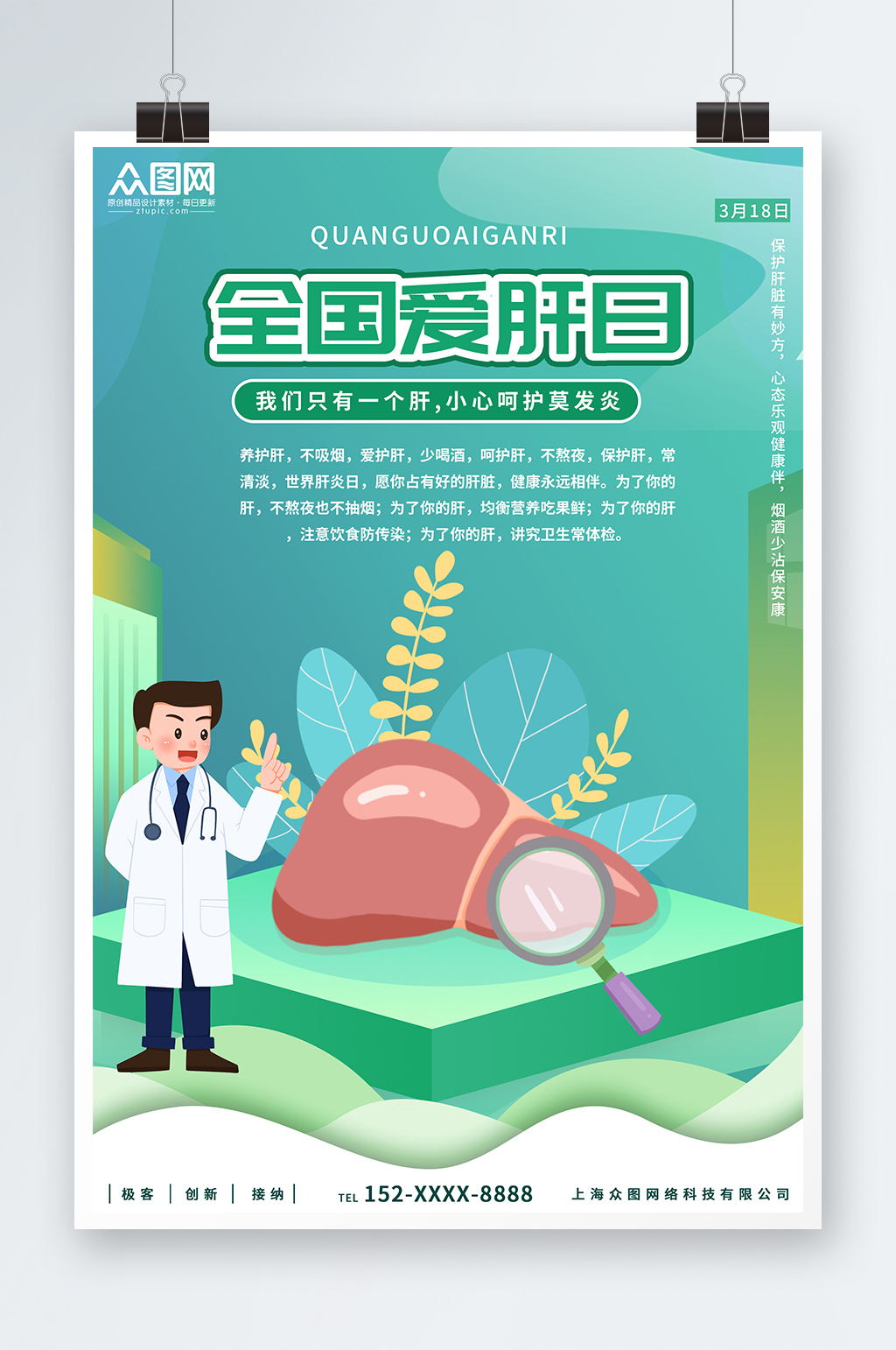 绿色时尚大气全国爱肝日宣传海报素材