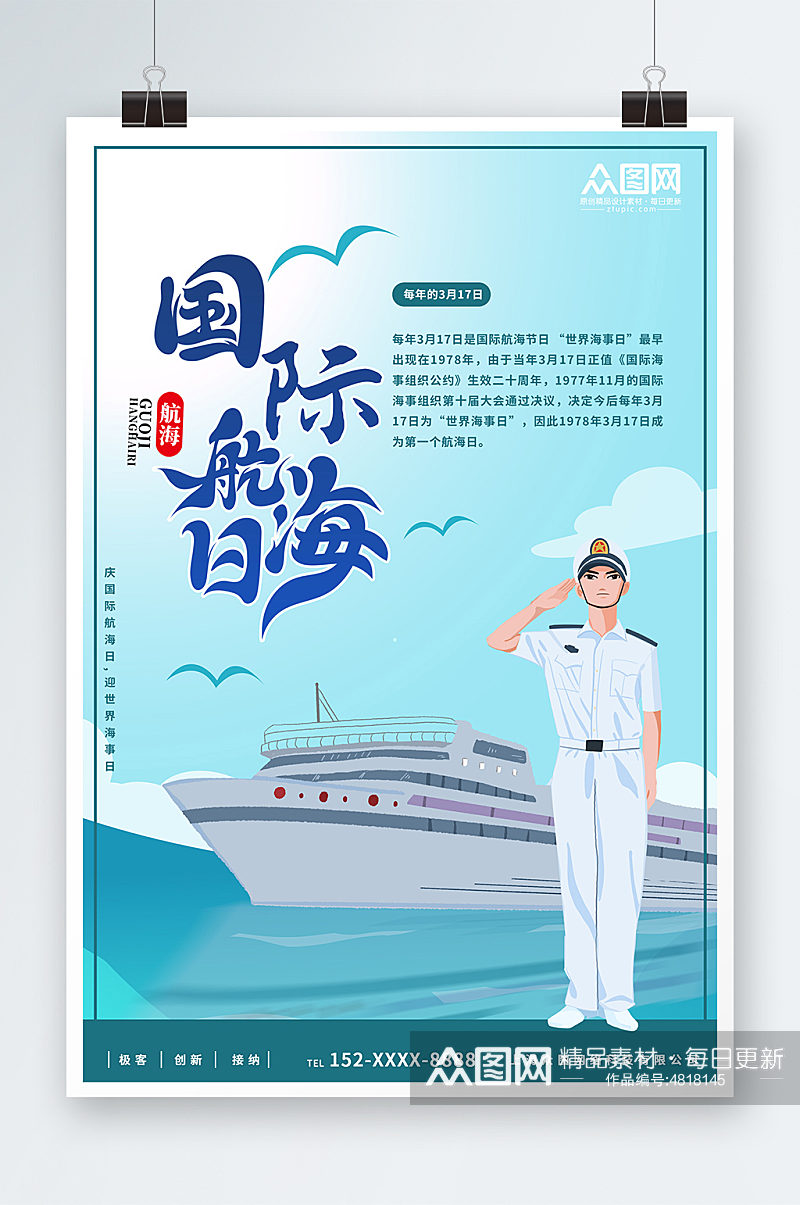 创意蓝色国际航海日宣传海报素材