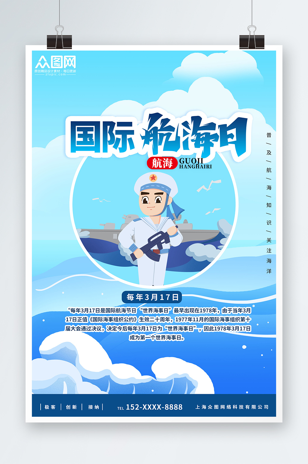 蓝色国际航海日宣传海报素材