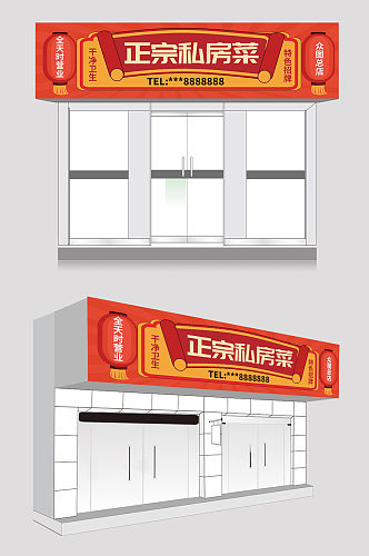 红色大气中国风私房菜饭店门头设计