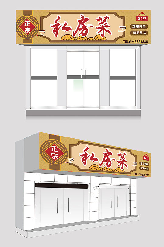 中国风简约大气私房菜饭店门头设计-众图网