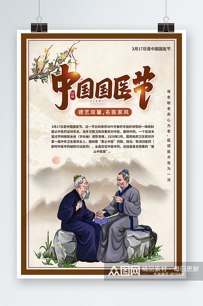 创意中国风中国国医节海报素材