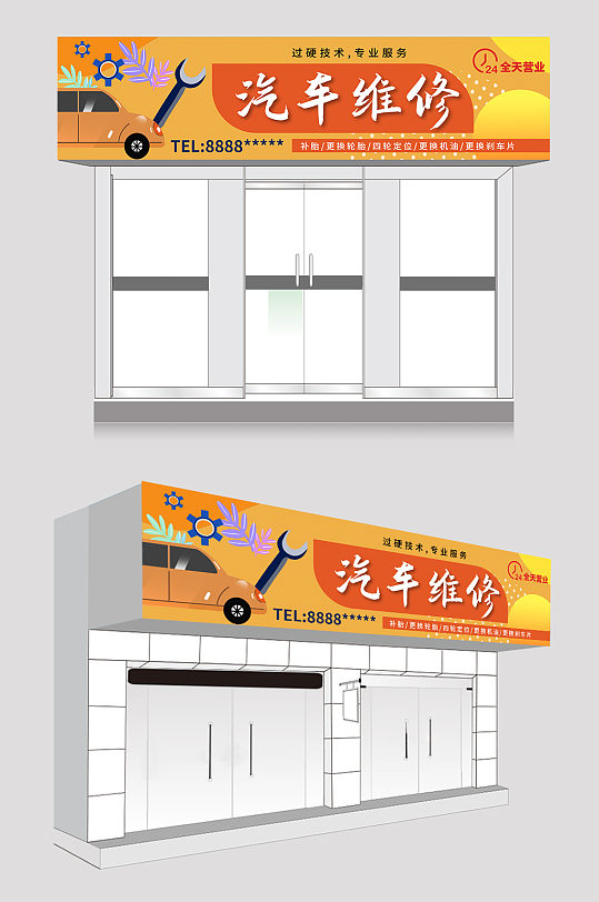 橙色时尚大气汽修汽车维修店门头店招-众图网