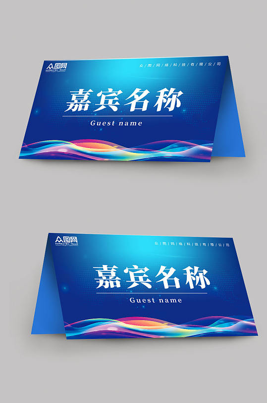 蓝色大气企业嘉宾名称姓名台卡桌卡桌牌-众图网