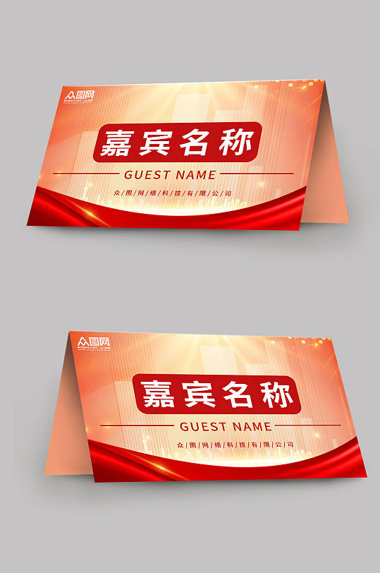 简约大气企业嘉宾名称姓名台卡桌卡桌牌-众图网