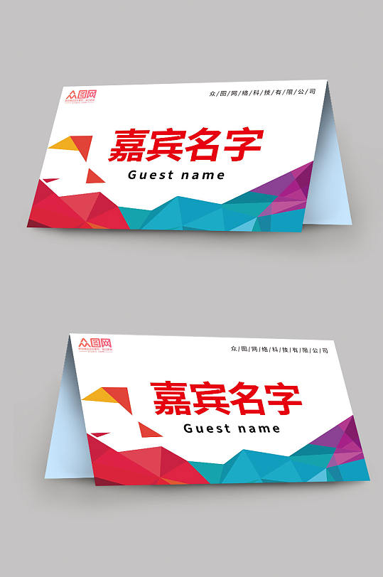 简约大气时尚企业嘉宾名称姓名台卡桌卡桌牌-众图网