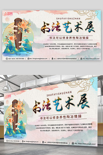 中国风水彩书法作品展书法展板